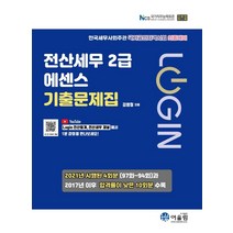 [어울림]2021 로그인 전산세무 2급 에센스 기출문제집, 어울림