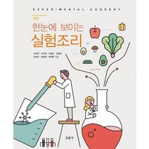 [교문사]한눈에 보이는 실험조리 (4판), 교문사, 오세인우인애이병순김동희손정우송태희백재은