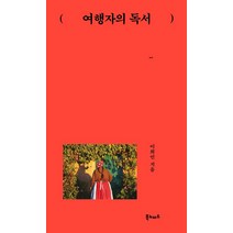 [북노마드]여행자의 독서 (10주년 기념 개정증보판), 북노마드, 이희인