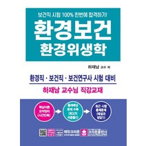 환경보건 환경위생학:보건직 시험 한번에 합격하기!, 크라운출판사
