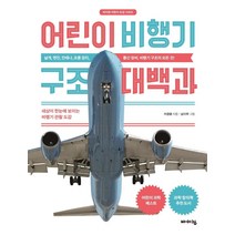어린이 비행기 구조 대백과:세상이 한눈에 보이는 비행기 관찰 도감, 바이킹, 고바야시 요시쓰구