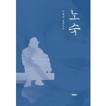 노숙:이형남 장편소설, 바른북스, 이형남