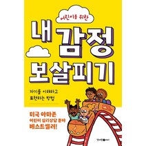[청어람아이(청어람미디어)]어린이를 위한 내 감정 보살피기 : 자기를 이해하고 표현하는 방법, 청어람아이(청어람미디어), 바네사 그린 앨런
