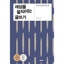 세상을 움직이는 글쓰기:정치 글 쉽게 쓰는 법, 메디치미디어, 이진수