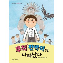 무적 판박이가 나타났다, 좋은책어린이, 정희용