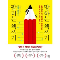 팔리는 책쓰기 망하는 책쓰기: 기획과 마인드 편:출판 27년 차 베테랑이 알려주는 팔리는 책쓰기의 모든 것, 서사원, 장치혁(레오짱)