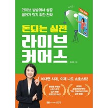돈되는 실전 라이브 커머스, 성안당, 황윤정