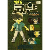 명탐정 코난 60 (슈퍼다이제스트북), 서울미디어코믹스(서울문화사)
