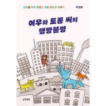 여우와 토종 씨의 행방불명:십대를 위한 한반도 생물 다양성 이야기, 양철북, 박경화