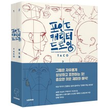 [레진코믹스(레진엔터테인먼트)]포인트 캐릭터 드로잉 (전2권), 레진코믹스(레진엔터테인먼트), 타코