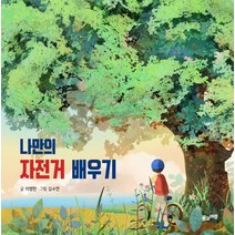 나만의 자전거 배우기, 풀과바람, 이영란