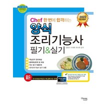 2022 Chef 한 번에 합격하는 양식 조리기능사 필기&실기:실기동영상제공, 크로바