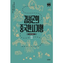 김성곤의 중국한시기행 1(큰글자책):장강·황하 편, 김영사, 김성곤