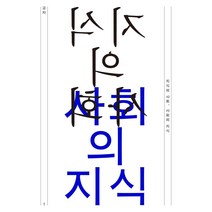 [읻다]지식의 사회 사회의 지식 : 교차 1호, 읻다, 김영욱