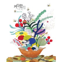 커다란 나뭇잎, 웅진주니어, 박은경