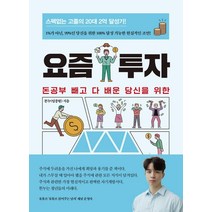 요즘 투자:돈공부 빼고 다 배운 당신을 위한, 트러스트북스, 똔누(임종현)