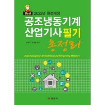 2022 공조냉동기계 산업기사 필기 총정리, 일진사
