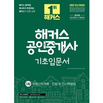 [해커스공인중개사]2022 해커스 공인중개사 1차 기초입문서 : 부동산학개론 민법 및 민사특별법, 해커스공인중개사