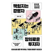 책임지는 경영자 정의로운 투자자:ESG로 다시 쓰는 자본주의, 위너스북, 김민석