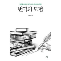 번역의 모험:원문을 죽여야 원문이 사는 역설의 번역론, 교양인, 이희재