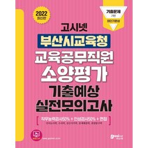 [고시넷]2022 고시넷 부산광역시교육청 교육공무직원 소양평가 기출예상 실전모의고사 : 기출문제 기반 최단기완성, 고시넷