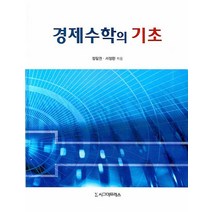 [시그마프레스]경제수학의 기초, 시그마프레스, 정필권,서정환 공저