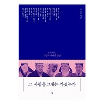 그 사람을 그대는 가졌는가:삶을 바꾼 스승과 제자의 만남, 사우, 전호근