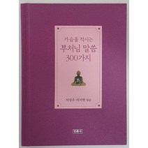 가슴을 적시는 부처님 말씀 300가지(리커버판), 민족사