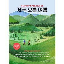 제주 오름 여행:제주의 자연을 가장 특별하게 만나는 방법, 디스커버리미디어, 문신희문신기