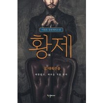 황제 1: 대륙진출, 한결미디어, 이원호