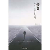 죽음 가장 아름다운 여행, 글로리아