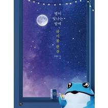 별이 빛나는 밤에 하이볼 한잔, 용감한 까치, 두꺼비