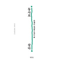 동사로 살다:관계와 실체를 오가는 삶, 빨간소금, 박동섭