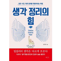 생각 정리의 힘:같은 시간 다른 결과를 만들어내는 마법, 북카라반, 심은정