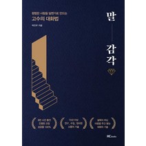 [힘찬북스(HCbooks)]말 감각 : 평범한 사람을 달변가로 만드는 고수의 대화법, 힘찬북스(HCbooks), 박민우