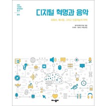 디지털 혁명과 음악:유튜브 매시업 그리고 인공지능의 미학, 모노폴리, 음악미학연구회
