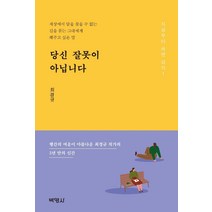 당신 잘못이 아닙니다:세상에서 답을 찾을 수 없는 길을 묻는 그대에게 해주고 싶은 말, 박영사, 최경규