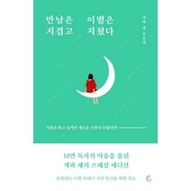 만남은 지겹고 이별은 지쳤다(10만 부 기념 리커버 에디션):색과 체 산문집, 떠오름(RISE), 색과 체