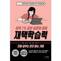 재택학습력:상위 1% 공부 습관의 비밀, 그리고책, 허준석김수정기나현최선민류경아