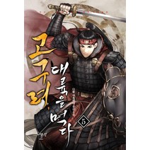 고구려 대륙을 먹다 5:다물 대체역사 장편소설, 어울림(어울림출판사), 다물