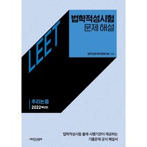 [에피스테메]법학적성시험 문제 해설 (별쇄) : LEET 추리논증 (2022학년도), 에피스테메