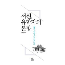 서원 유학자의 본향:삶과 사상으로 읽는다, 안티쿠스, 김해영