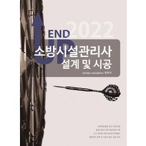 2022 엔드 업 소방시설관리사 설계 및 시공, 모아팩토리