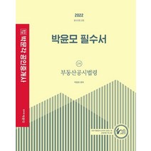 2022 박문각 공인중개사 박윤모 필수서 2차 부동산공시법령