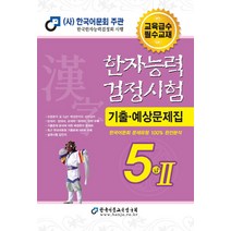 [한국어문교육연구회]2022 한자능력검정시험 기출예상문제집 5급2 (8절), 한국어문교육연구회