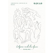 목신의 오후:앙리 마티스 에디션, 문예출판사, 스테판 말라르메