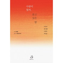 사랑이 뭘까 묻고 싶은 밤:누구나 한 번쯤 소설의 주인공, 디페랑스, 최새봄