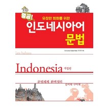 열공 인도네시아어 문법:유창한 회화를 위한 문법체계 완벽정리 (구어체 문어체), 디지스