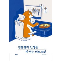 [바른북스]김물결의 인생을 바꾸는 비트코인, 바른북스, 김물결