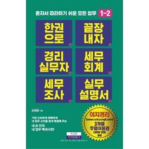 한 권으로 끝장내자 경리실무자 세무회계 세무조사 실무 설명서, 지식만들기, 손원준